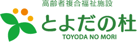 高齢者複合福祉施設 とよだの杜 TOYODA NO MORI